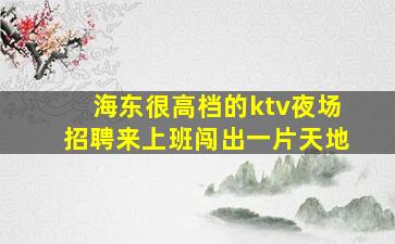 白城夜场招聘